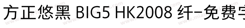 方正悠黑 BIG5 HK2008 纤字体转换